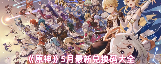 原神5月交换码汇总 5月份最新兑换码大全