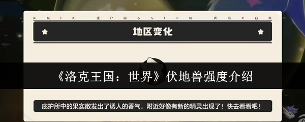 洛克王国世界伏地兽强度介绍