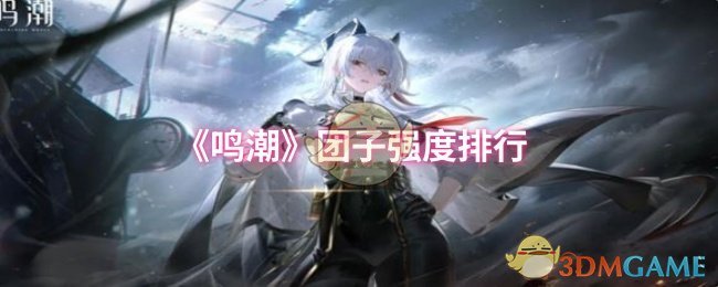 《鸣潮》团子强度排名 团体排名