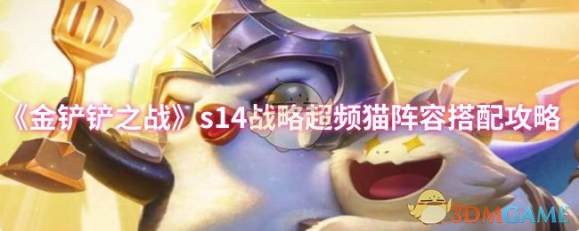 s14战略超频猫阵容搭配推荐
