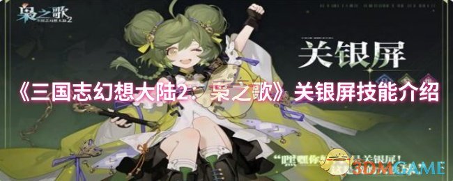 《三国志幻想大陆2》:关于银屏技能的介绍