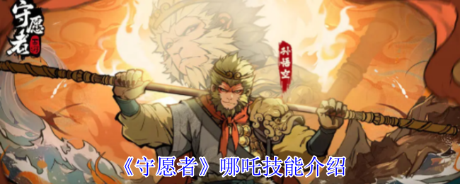 《守愿者》哪咤技能介绍