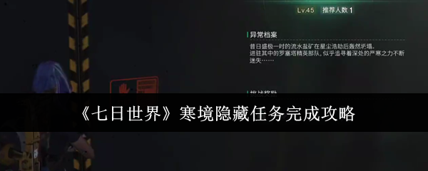 如何完成世界寒冷的隐藏任务