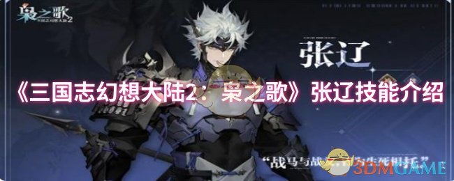 三国志幻想大陆2张辽技能介绍