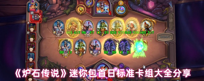 炉石传奇迷你包第一天标准卡组分享