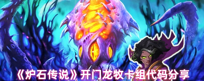 炉石传奇开门龙牧卡组代码共享