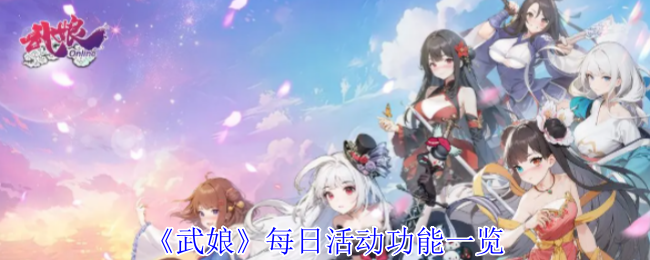 《武娘》日常活动功能清单