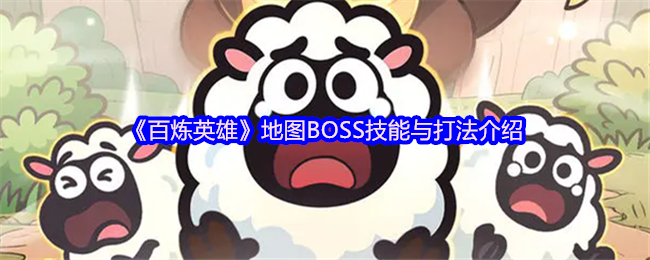 《百炼英雄》地图BOSS技能及打法介绍