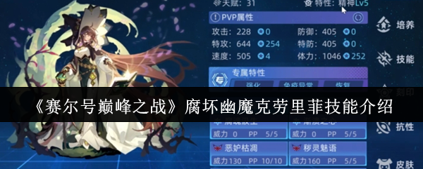 腐烂的幽魔克劳里菲技能介绍
