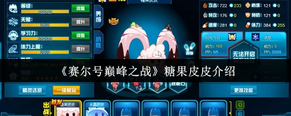 赛尔巅峰之战的糖果皮怎么样