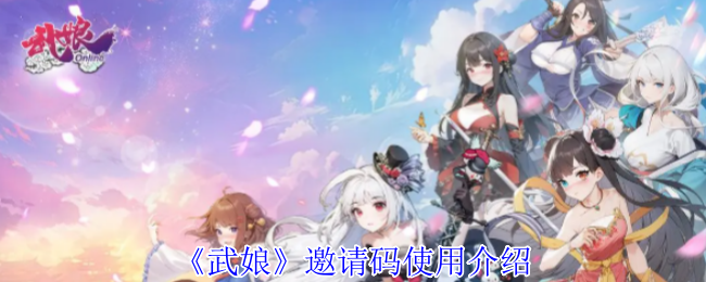 “吴娘”邀请码使用介绍