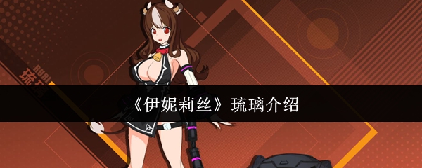 伊妮莉丝琉璃怎么样 RURI琉璃头衔