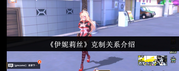 伊妮莉丝的克制关系是什么