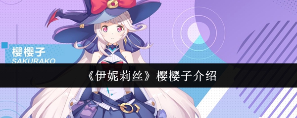 伊妮莉丝樱桃怎么样 樱樱子介绍
