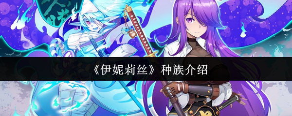 伊妮莉丝的种族怎么样?