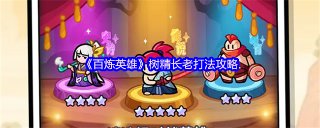 百炼英雄地图BOSS技能与玩法介绍