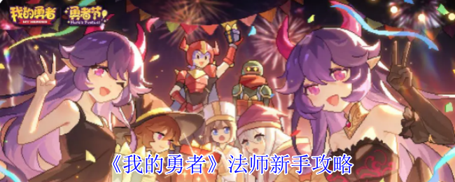 详细的“我的勇敢”法师新手策略