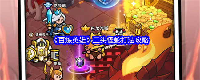 《百炼英雄》三头怪蛇打法策略