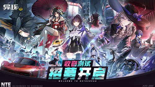 超自然城市开放世界RPG异环“收容测试”招聘现在正式开始!好