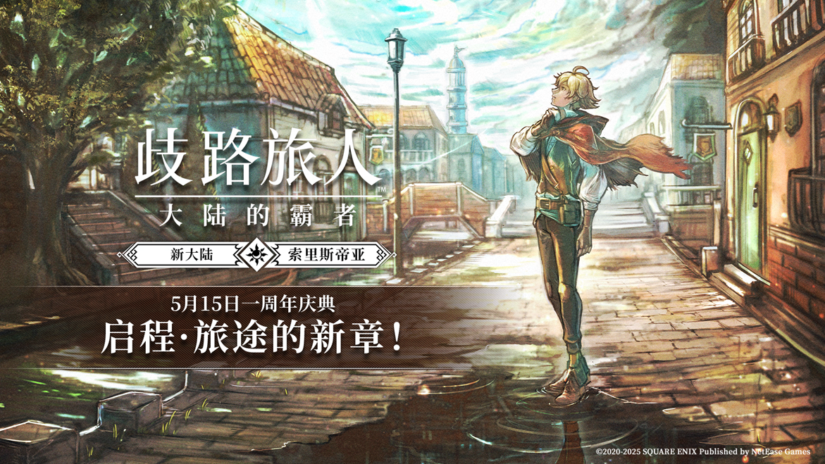歧路旅行者:大陆霸主上线一周年庆惊喜福利兑换码