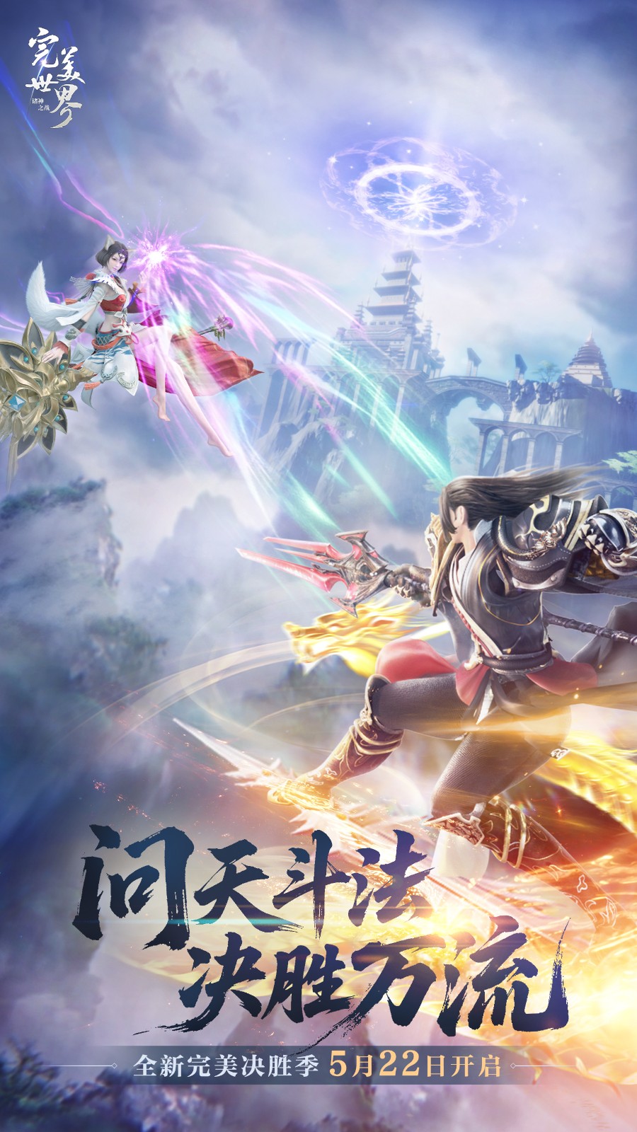 全新版本的《完美世界:诸神之战》决胜季将于5月22日开始