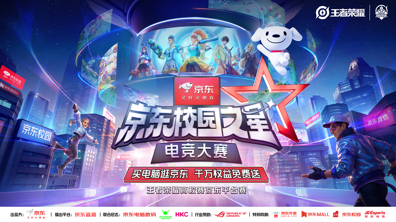 京东校园之星电子竞技大赛 无畏空降广州站