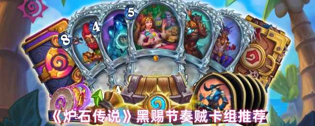 炉石传说黑礼节奏小偷卡组想法分享