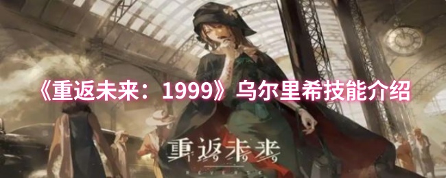 乌尔里希技能介绍