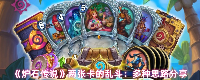 炉石传说两张卡的乱斗:多种思路分享