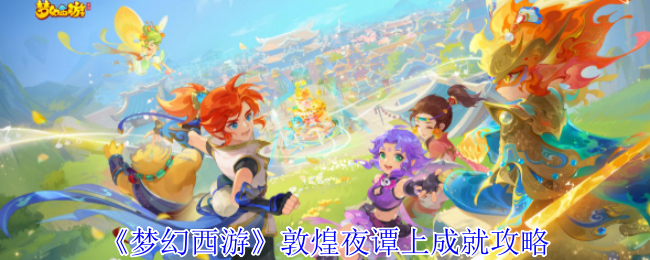 梦幻西游敦煌幻想成就策略