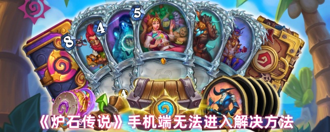 手机无法进入炉石传说的解决方案