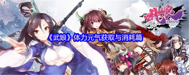 《武娘》体力获取与消耗篇