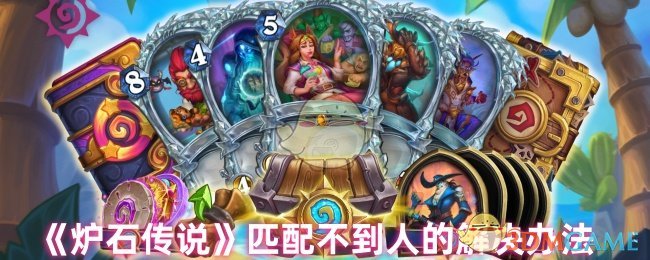 炉石传说无法匹配人的解决方案