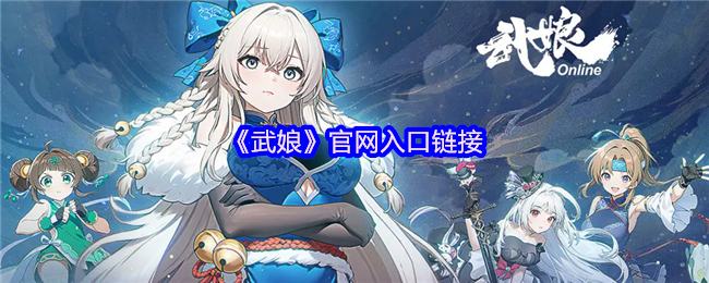 武娘官网入口链接 江湖红尘正在等待我们留下名字
