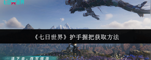 如何获得七天世界护手握把