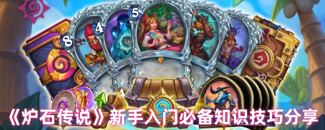 炉石传奇新手如何玩 新手玩家刚进入游戏