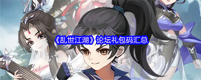 乱世江湖论坛礼品包代码汇总