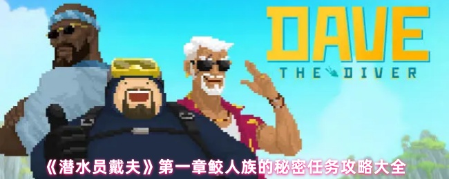 潜水员戴夫第一章鲨鱼族的秘密任务策略