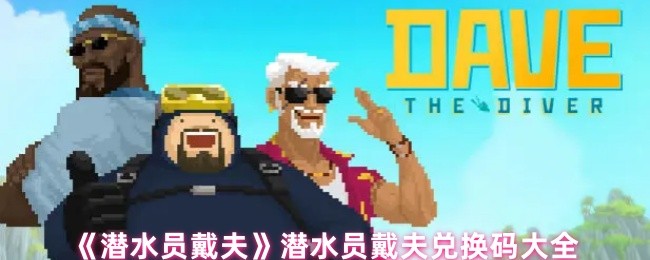 潜水员戴夫交换码大全 游戏指定位置打开游戏