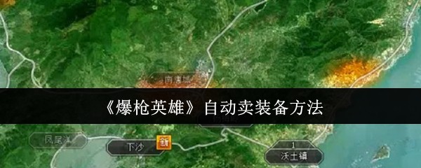 爆枪英雄如何自动销售设备