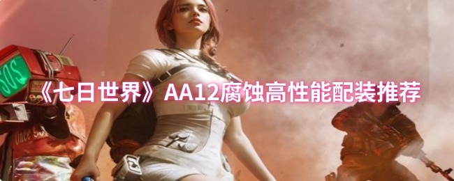 七天世界AA12腐蚀高性能装配