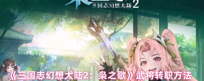 三国幻想大陆2武将如何转移