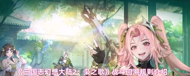 三幻想2战斗可追溯性规则