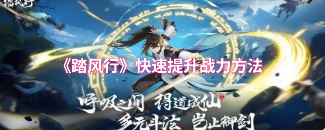 踏风行快速提升战斗力的方法