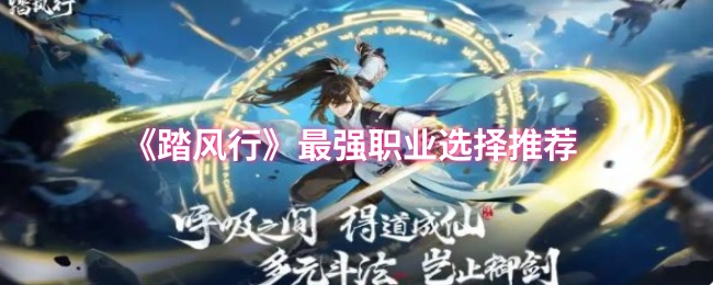 “踏风行”最强职业选择推荐