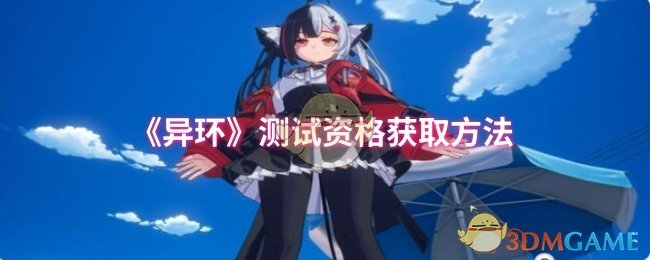 异环测试测试资格获取方法