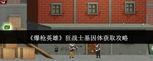 如何获得爆枪英雄狂战士基因体