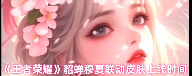 国王荣耀貂蝉何时联动皮肤,貂蝉与捷克艺术家