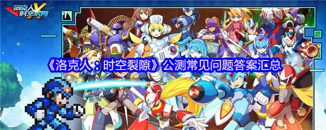 卡普空授权洛克人:时空裂缝:00开始公测!