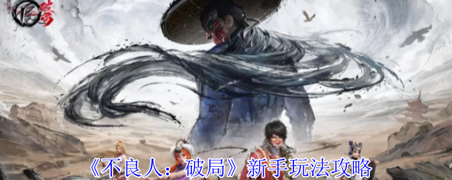 坏人:打破游戏新手游戏策略